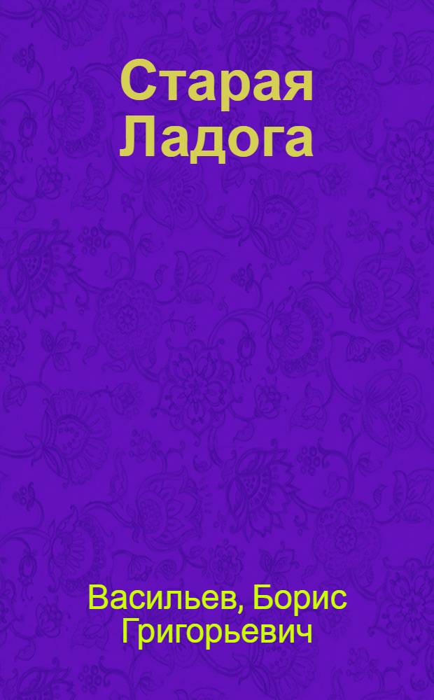 Старая Ладога : Архит. памятники XII-XIII вв
