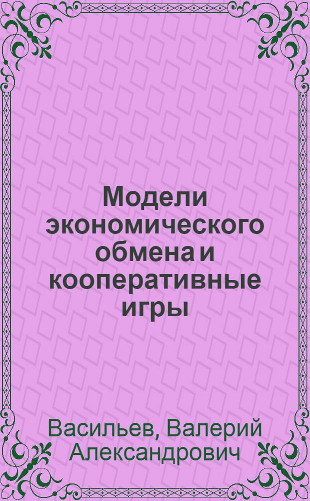 Модели экономического обмена и кооперативные игры : Учеб. пособие