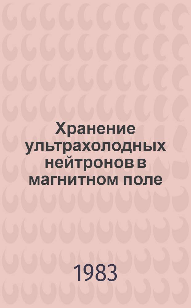 Хранение ультрахолодных нейтронов в магнитном поле : Автореф. дис. на соиск. учен. степ. канд. физ.-мат. наук : (01.04.01)