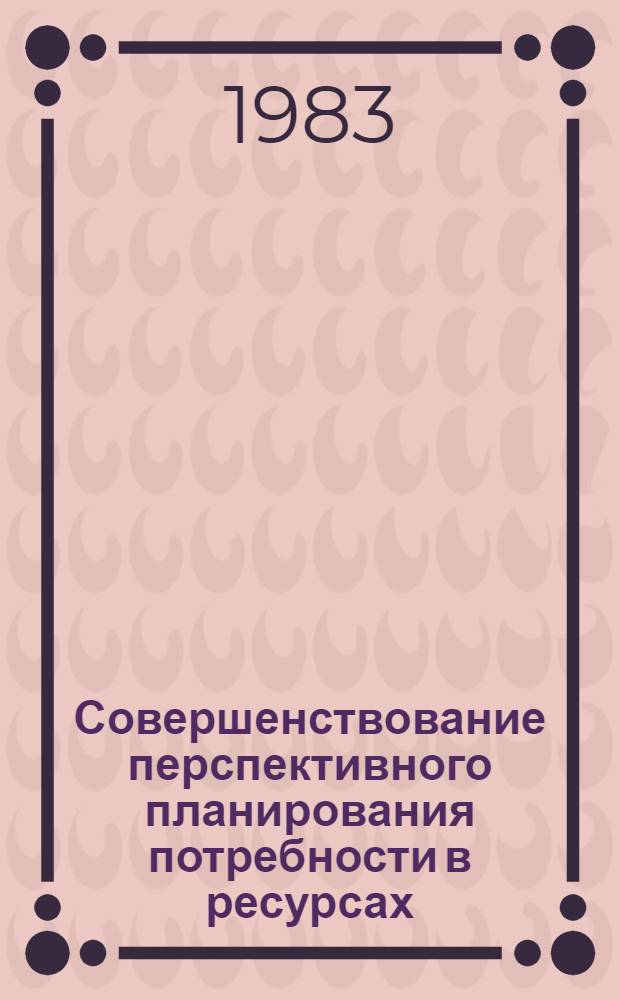 Совершенствование перспективного планирования потребности в ресурсах : (На прим. жил. стр-ва в условиях Зап. Сибири) : Автореф. дис. на соиск. учен. степ. к. э. н