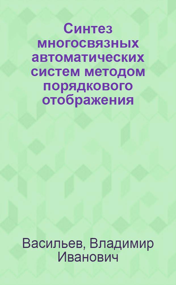 Синтез многосвязных автоматических систем методом порядкового отображения