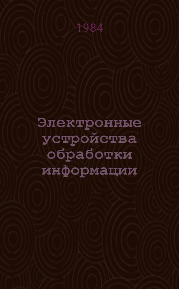 Электронные устройства обработки информации : Учеб. пособие