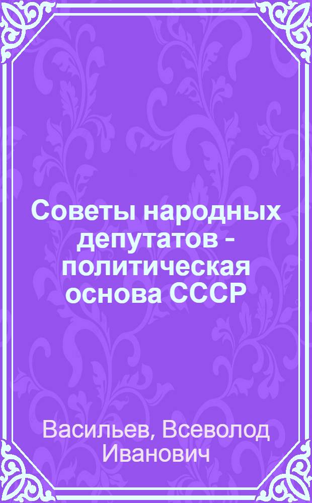 Советы народных депутатов - политическая основа СССР
