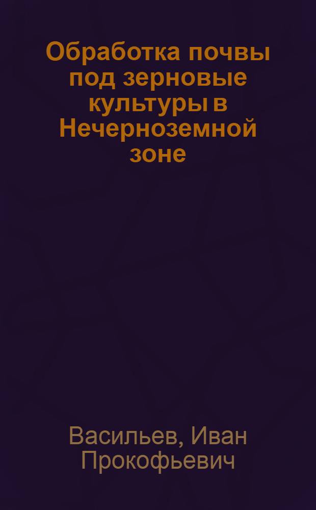 Обработка почвы под зерновые культуры в Нечерноземной зоне