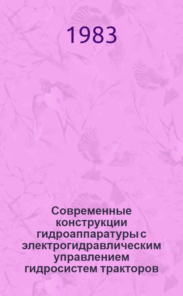 Современные конструкции гидроаппаратуры с электрогидравлическим управлением гидросистем тракторов : Обзор