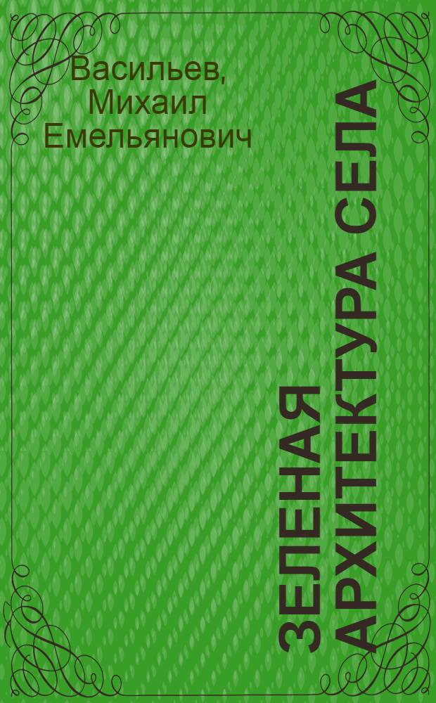 Зеленая архитектура села