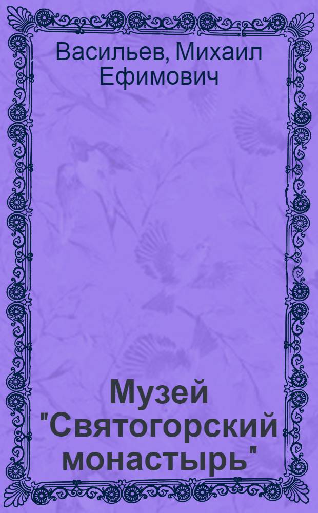 Музей "Святогорский монастырь"