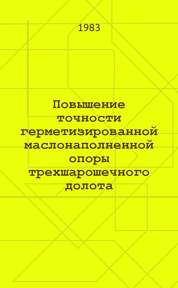 Повышение точности герметизированной маслонаполненной опоры трехшарошечного долота : Автореф. дис. на соиск. учен. степ. канд. техн. наук : (05.02.08)
