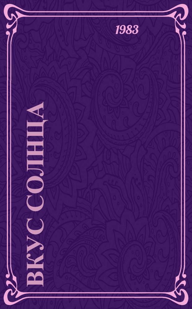 Вкус солнца : Стихи : Пер. с удм