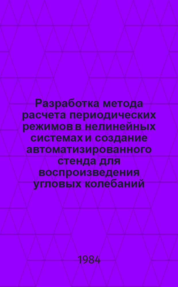 Разработка метода расчета периодических режимов в нелинейных системах и создание автоматизированного стенда для воспроизведения угловых колебаний : Автореф. дис. на соиск. учен. степ. канд. техн. наук : (05.13.07; 05.13.02)