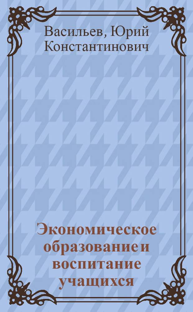 Экономическое образование и воспитание учащихся