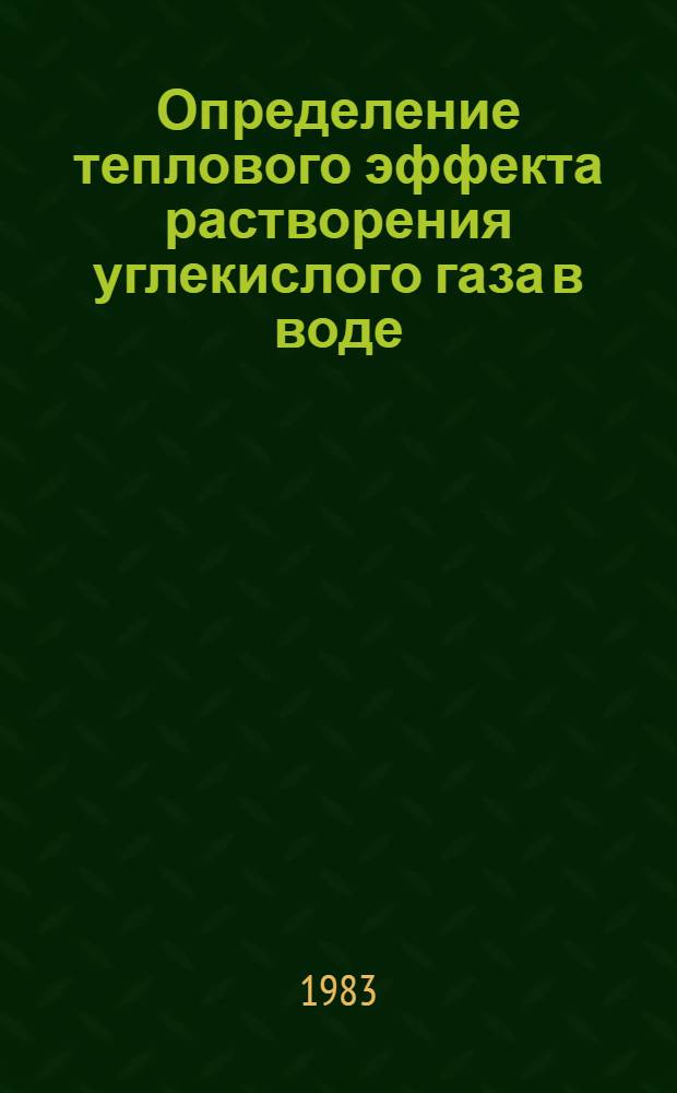 Определение теплового эффекта растворения углекислого газа в воде