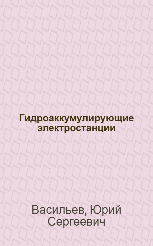 Гидроаккумулирующие электростанции : Учеб. пособие