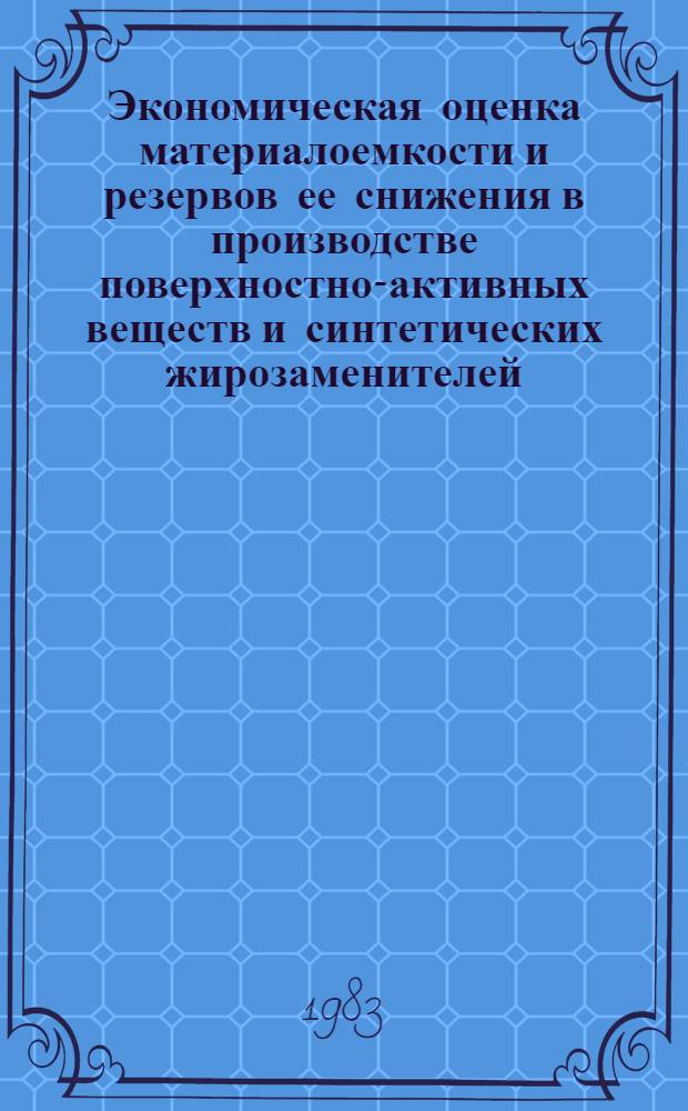 Экономическая оценка материалоемкости и резервов ее снижения в производстве поверхностно-активных веществ и синтетических жирозаменителей : Автореф. дис. на соиск. учен. степ. к. э. н