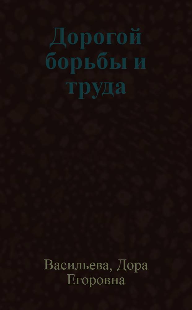 Дорогой борьбы и труда : (Очерки о соврем. якут. прозе)