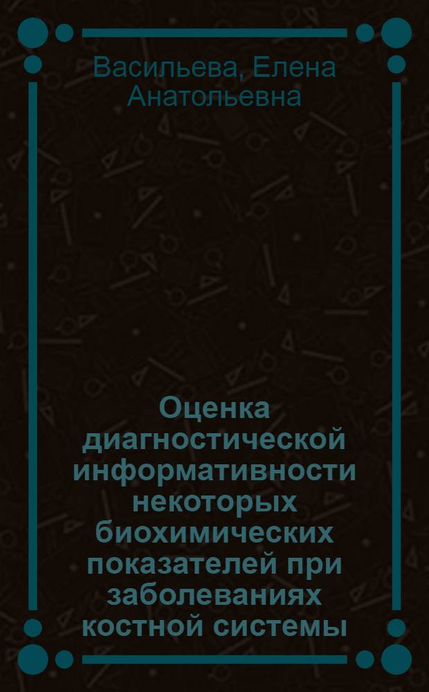 Оценка диагностической информативности некоторых биохимических показателей при заболеваниях костной системы : Автореф. дис. на соиск. учен. степ. канд. биол. наук : (03.00.04)