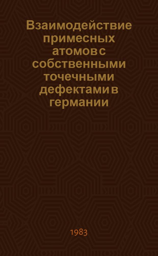 Взаимодействие примесных атомов с собственными точечными дефектами в германии : Автореф. дис. на соиск. учен. степ. канд. физ.-мат. наук : (01.04.07)