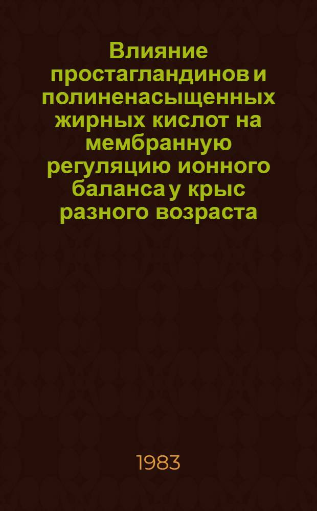 Влияние простагландинов и полиненасыщенных жирных кислот на мембранную регуляцию ионного баланса у крыс разного возраста : Автореф. дис. на соиск. учен. степ. канд. биол. наук : (03.00.13)
