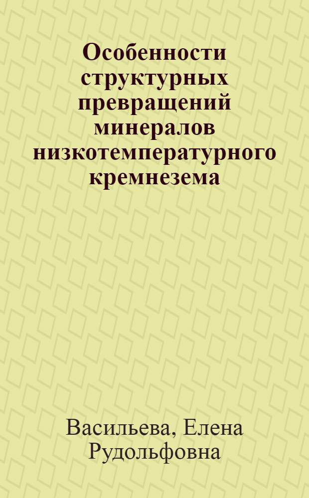 Особенности структурных превращений минералов низкотемпературного кремнезема : Автореф. дис. на соиск. учен. степ. канд. геол.-минерал. наук : (01.04.18)