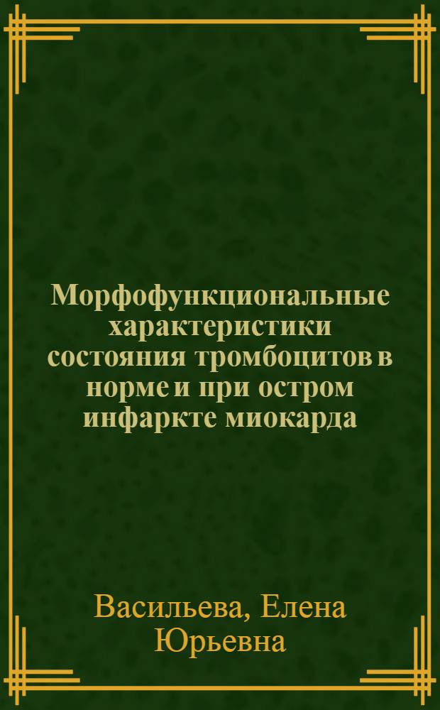 Морфофункциональные характеристики состояния тромбоцитов в норме и при остром инфаркте миокарда : Автореф. дис. на соиск. учен. степ. канд. мед. наук : (14.00.06)