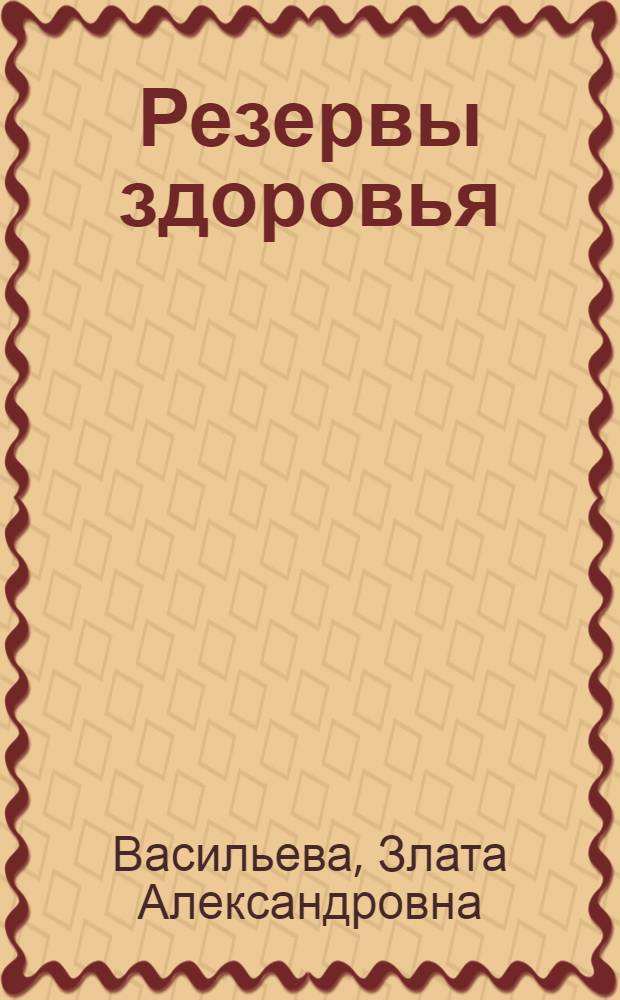 Резервы здоровья