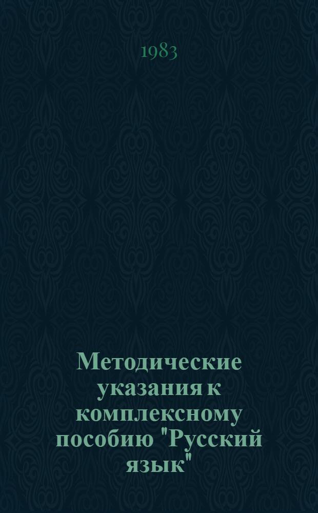 Методические указания к комплексному пособию "Русский язык" : Второе полугодие : Пособие для учителя