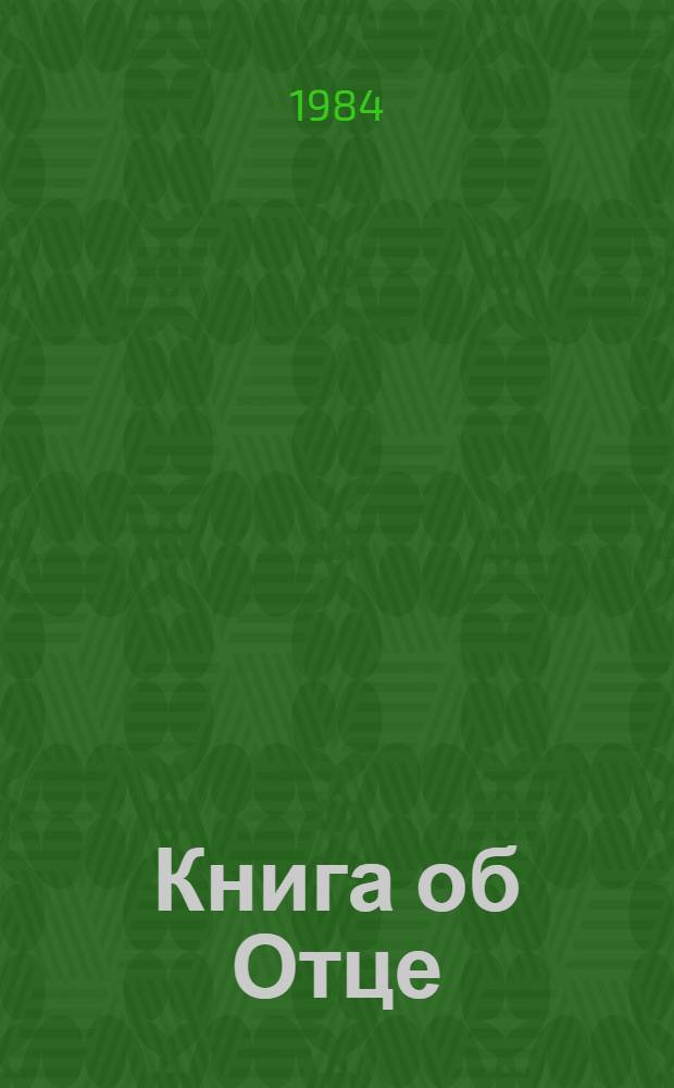 Книга об Отце : Роман-воспоминание