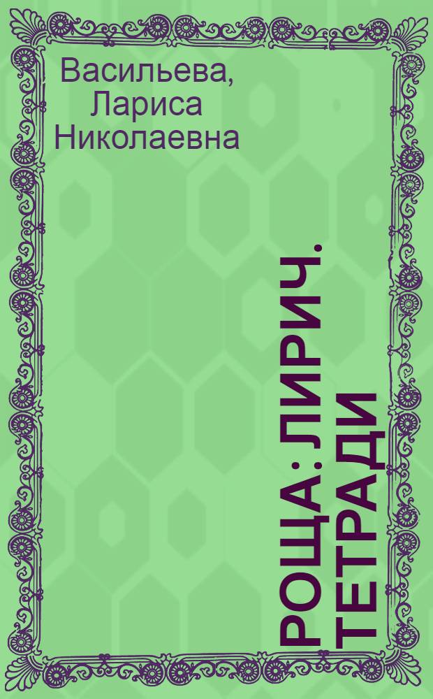 Роща : Лирич. тетради