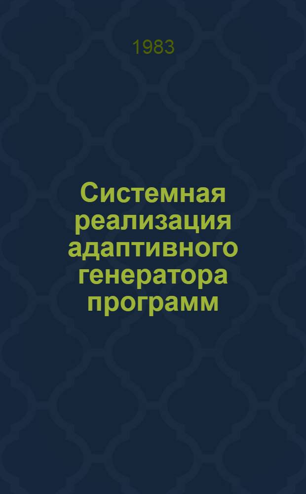 Системная реализация адаптивного генератора программ : Автореф. дис. на соиск. учен. степ. канд. физ.-мат. наук : (01.01.10)