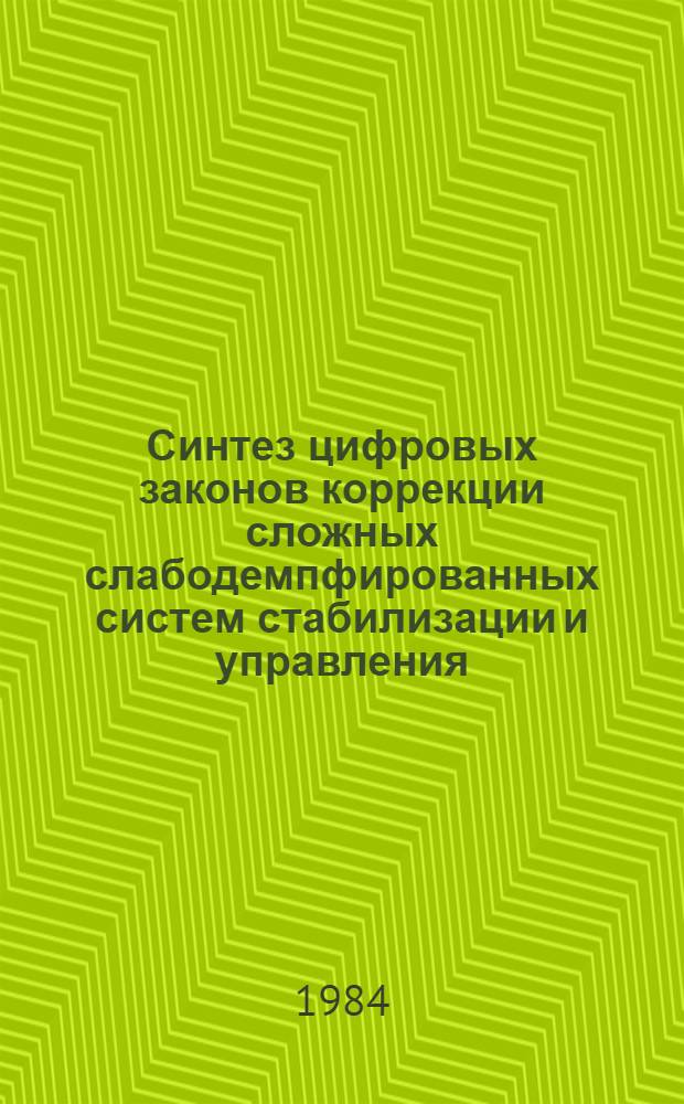 Синтез цифровых законов коррекции сложных слабодемпфированных систем стабилизации и управления : Автореф. дис. на соиск. учен. степ. к. т. н