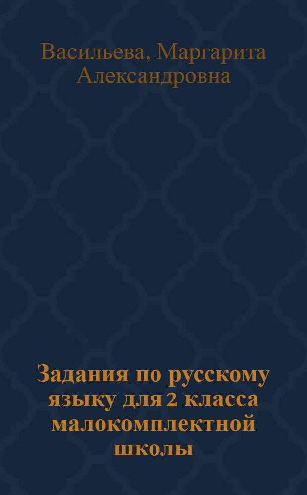 Задания по русскому языку для 2 класса малокомплектной школы