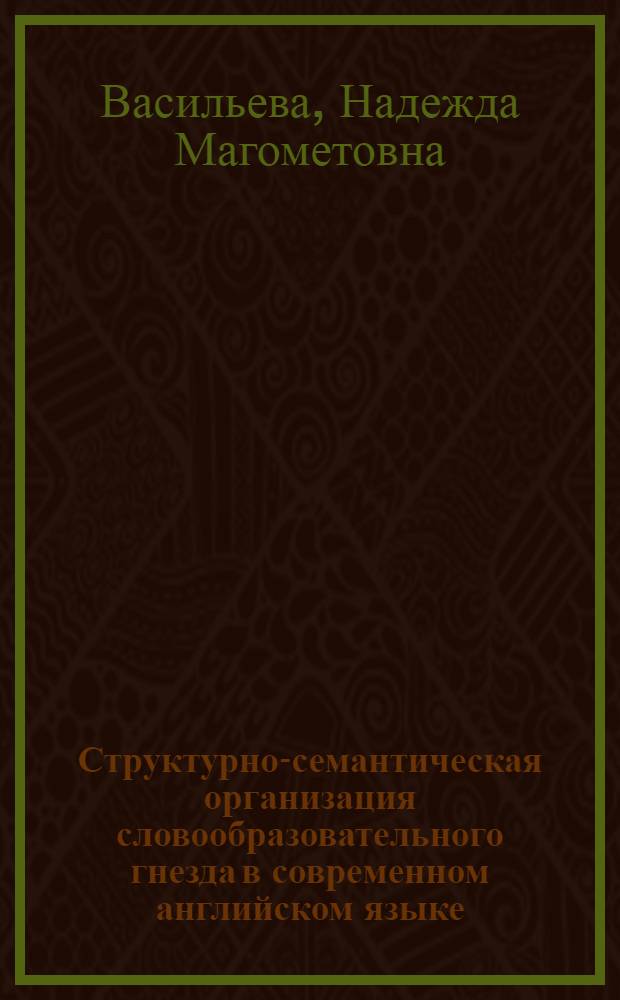 Структурно-семантическая организация словообразовательного гнезда в современном английском языке : (На материале существительных - единиц измерения времени) : Автореф. дис. на соиск. учен. степ. канд. филол. наук : (10.02.04)
