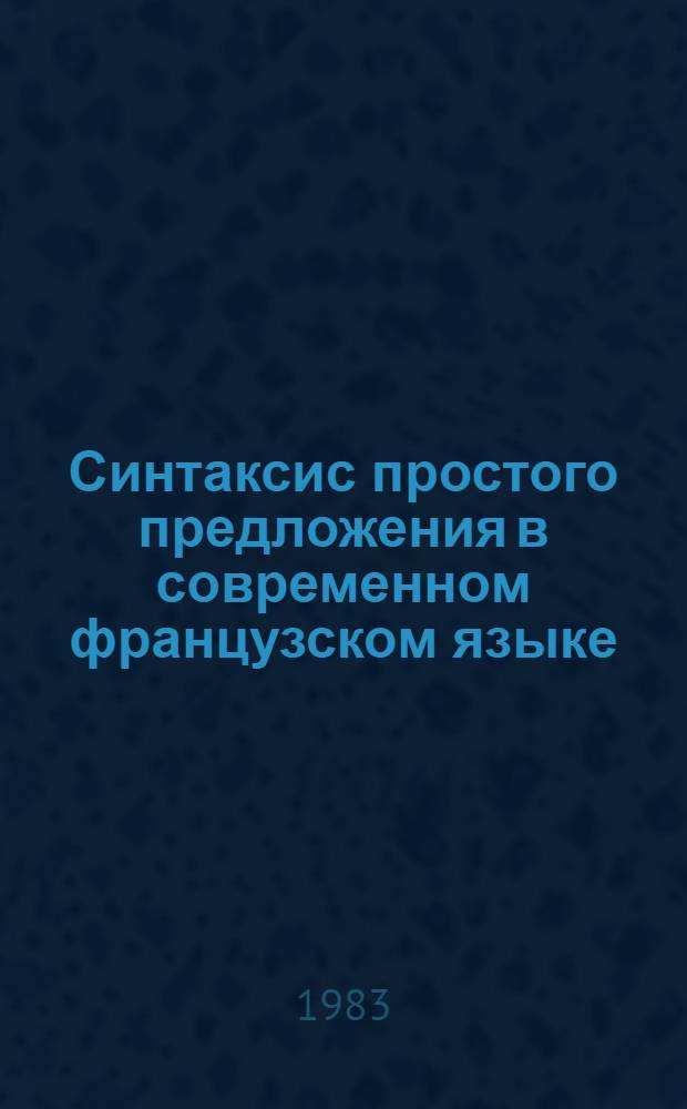Синтаксис простого предложения в современном французском языке : Кн. для учителя сред. шк
