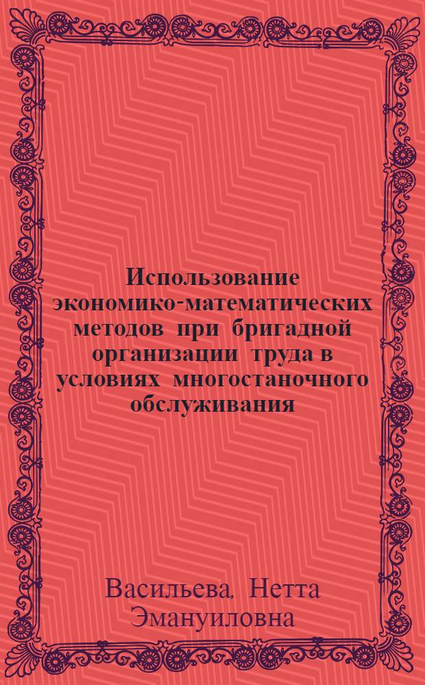 Использование экономико-математических методов при бригадной организации труда в условиях многостаночного обслуживания : Конспект лекций