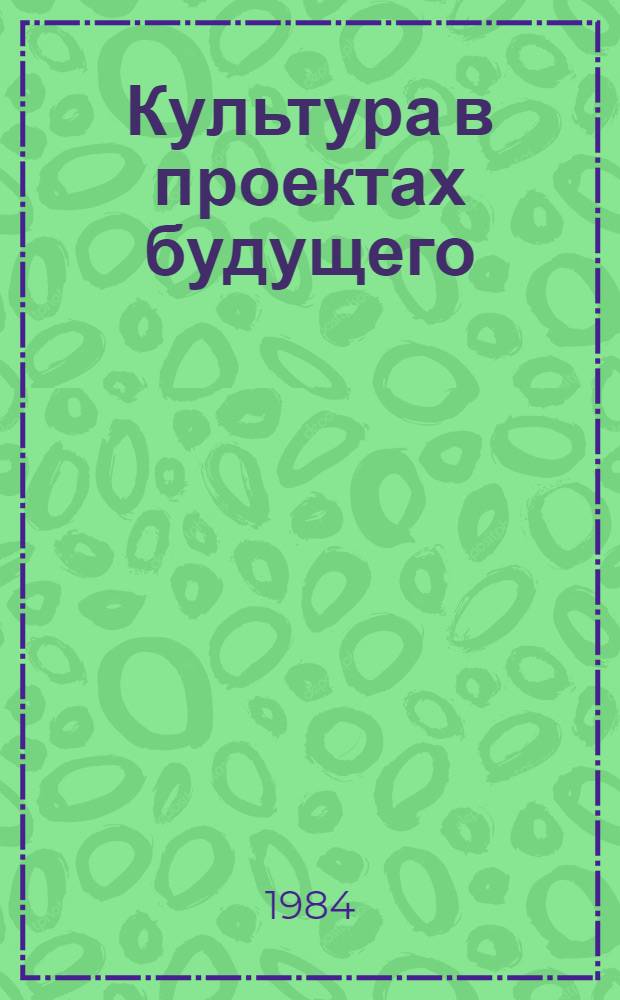 Культура в проектах будущего
