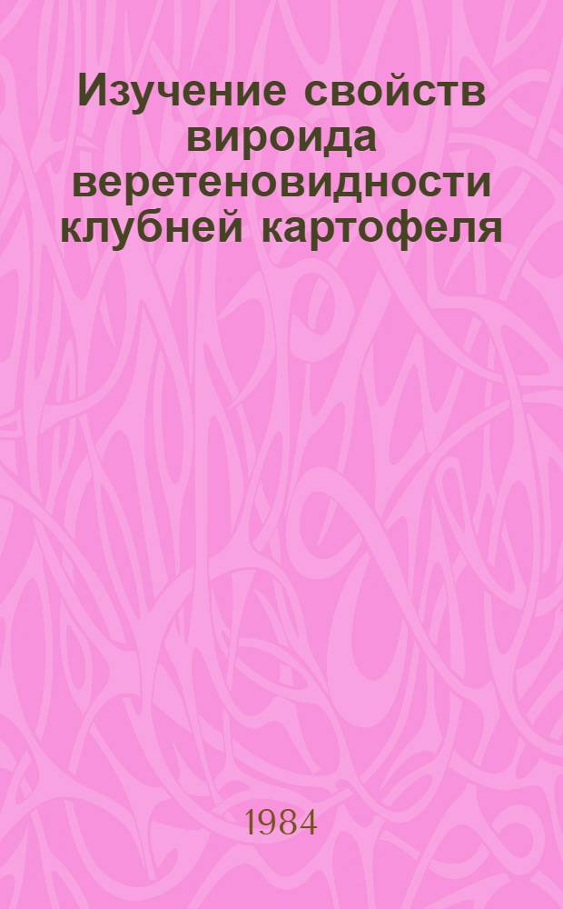 Изучение свойств вироида веретеновидности клубней картофеля : Автореф. дис. на соиск. учен. степ. канд. биол. наук : (06.01.11)