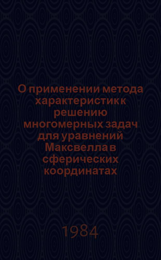 О применении метода характеристик к решению многомерных задач для уравнений Максвелла в сферических координатах
