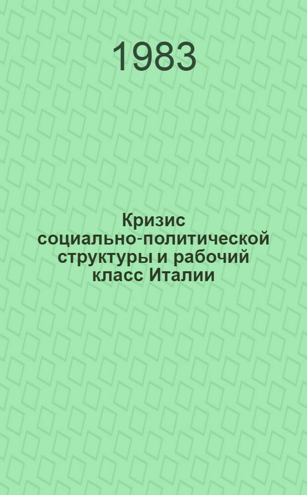 Кризис социально-политической структуры и рабочий класс Италии (50-80-е гг.) : Автореф. дис. на соиск. учен. степ. д. ист. н