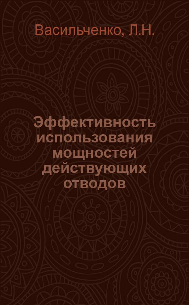 Эффективность использования мощностей действующих отводов