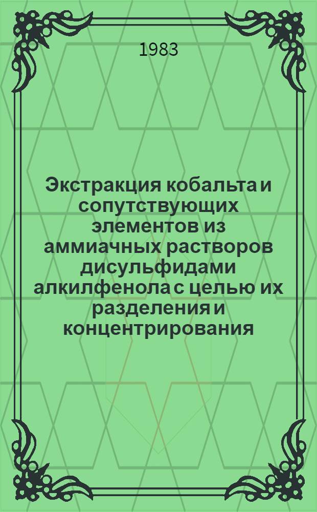 Экстракция кобальта и сопутствующих элементов из аммиачных растворов дисульфидами алкилфенола с целью их разделения и концентрирования : Автореф. дис. на соиск. учен. степ. к. х. н