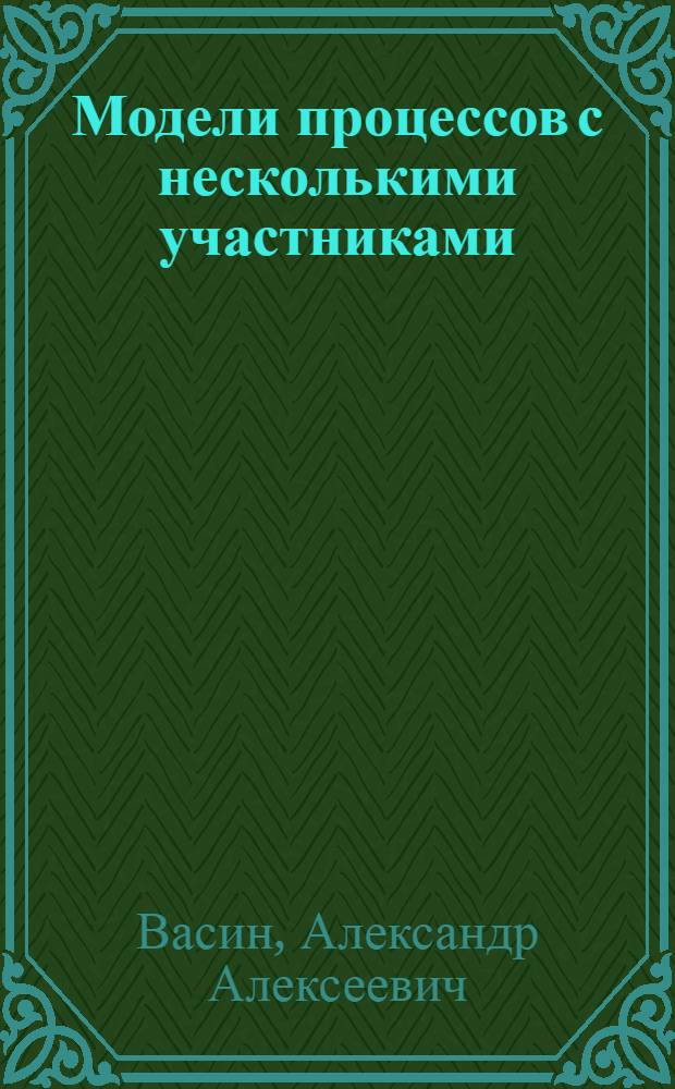 Модели процессов с несколькими участниками