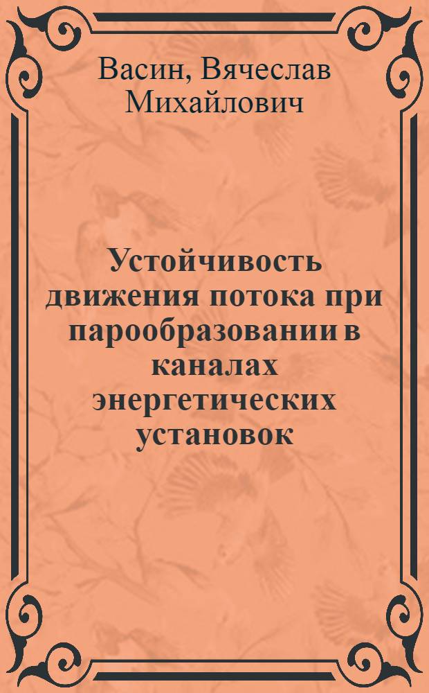Устойчивость движения потока при парообразовании в каналах энергетических установок : Автореф. дис. на соиск. учен. степ. канд. техн. наук : (05.14.04)