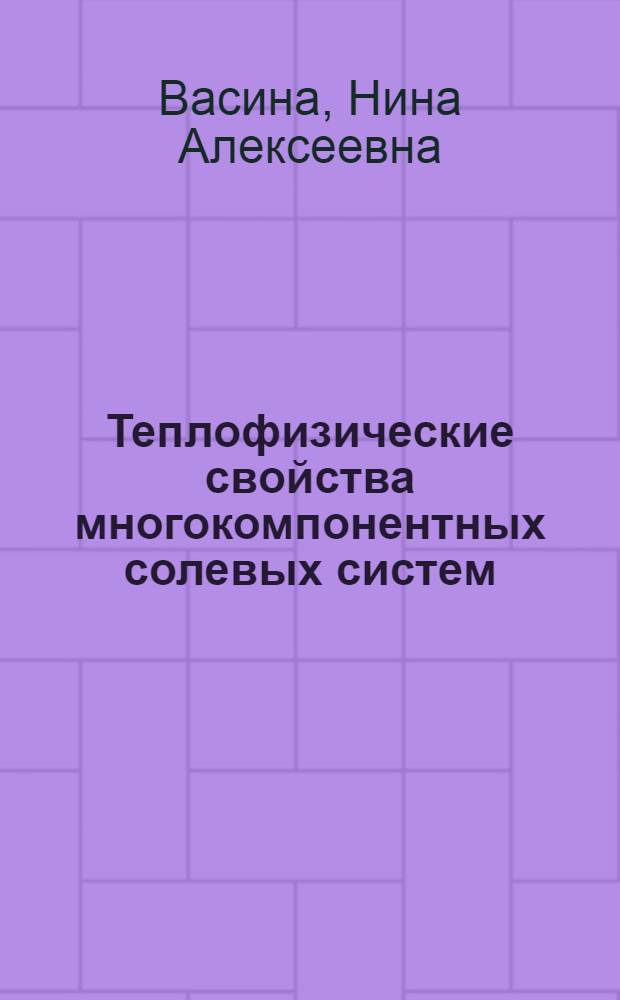 Теплофизические свойства многокомпонентных солевых систем
