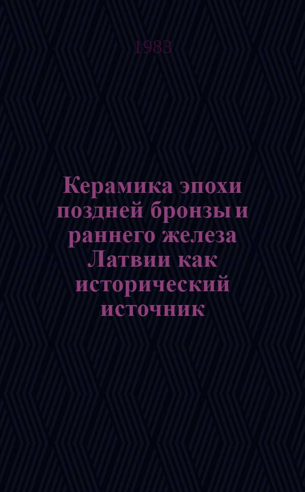 Керамика эпохи поздней бронзы и раннего железа Латвии как исторический источник : Автореф. дис. на соиск. учен. степ. канд. ист. наук : (07.00.06)