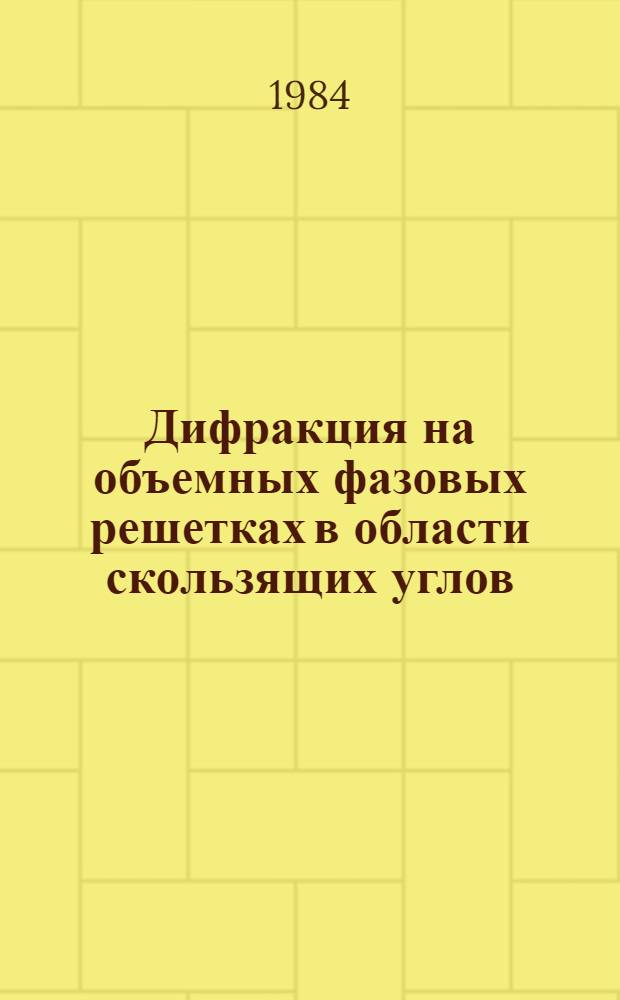 Дифракция на объемных фазовых решетках в области скользящих углов