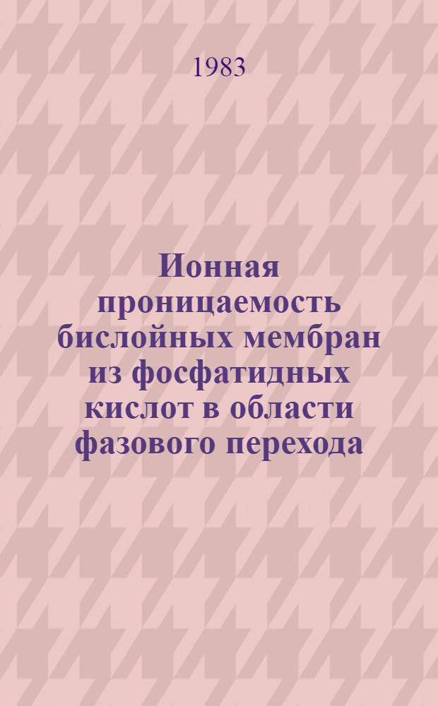 Ионная проницаемость бислойных мембран из фосфатидных кислот в области фазового перехода : Автореф. дис. на соиск. учен. степ. к. б. н
