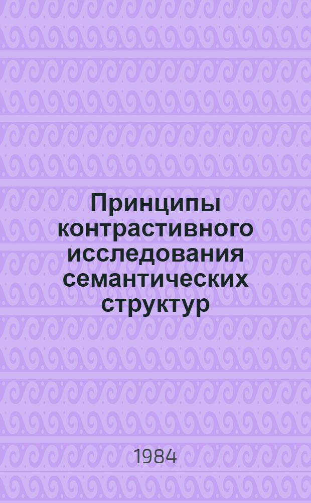 Принципы контрастивного исследования семантических структур : (На материале пространств. прилагательных в рус. и англ. яз.) : Автореф. дис. на соиск. учен. степ. канд. филол. наук : (10.02.19)