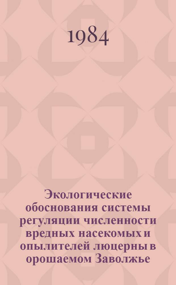 Экологические обоснования системы регуляции численности вредных насекомых и опылителей люцерны в орошаемом Заволжье : Автореф. дис. на соиск. учен. степ. к. б. н