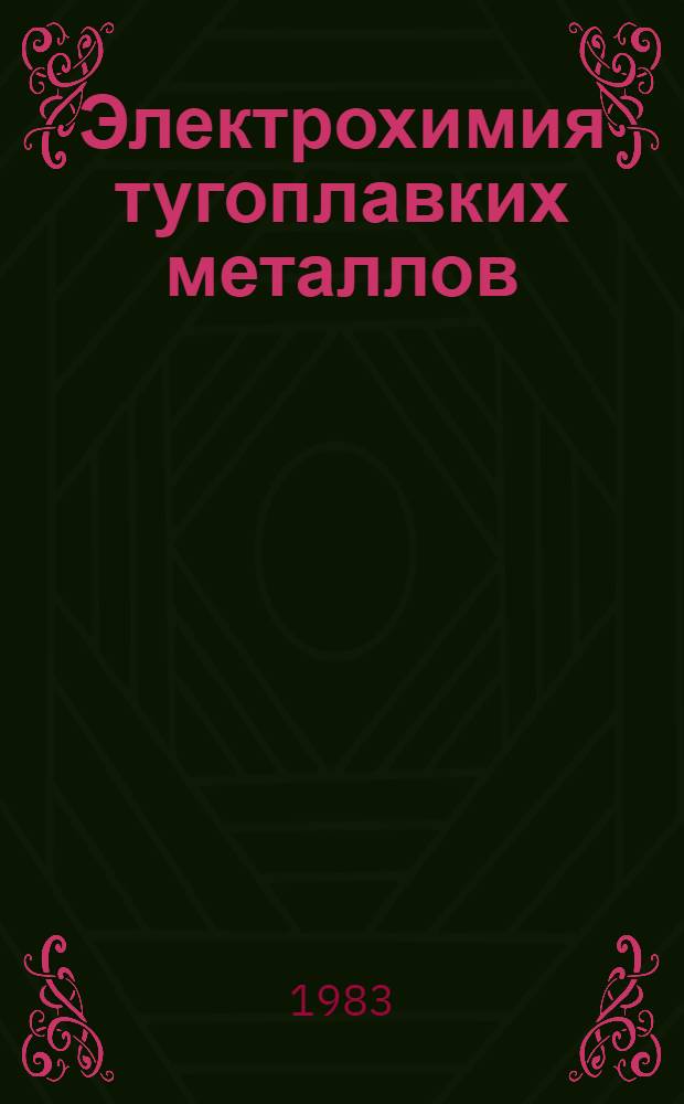Электрохимия тугоплавких металлов