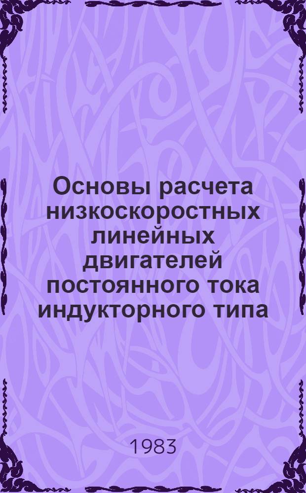 Основы расчета низкоскоростных линейных двигателей постоянного тока индукторного типа : Автореф. дис. на соиск. учен. степ. канд. техн. наук : (05.09.01)